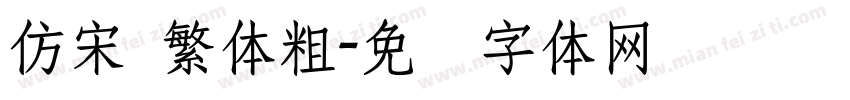 仿宋 繁体粗字体转换